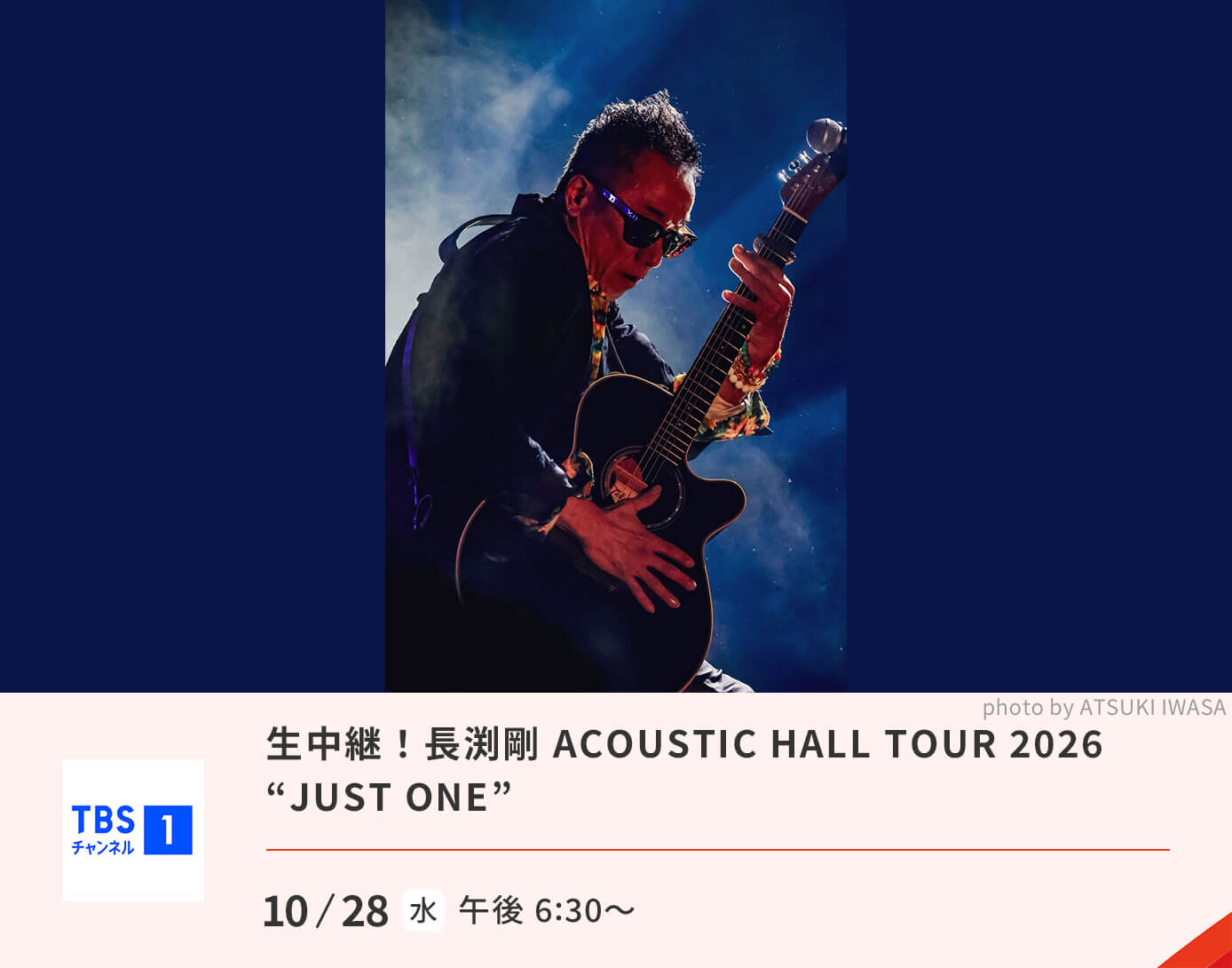【生中継】長渕剛 ACOUSTIC HALL TOUR 2026 “JUST ONE”