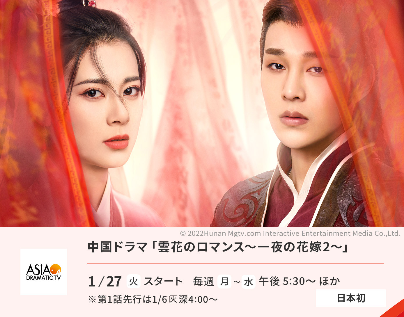 中国ドラマ「雲花のロマンス～一夜の花嫁2～」