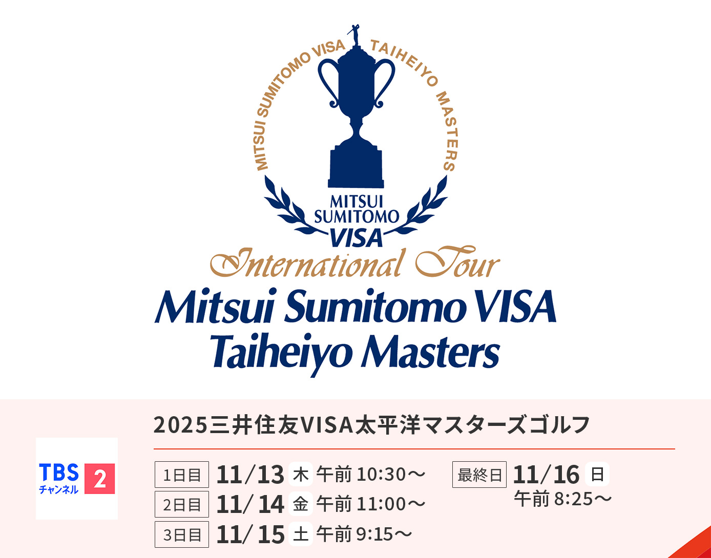 2025三井住友VISA太平洋マスターズゴルフ
