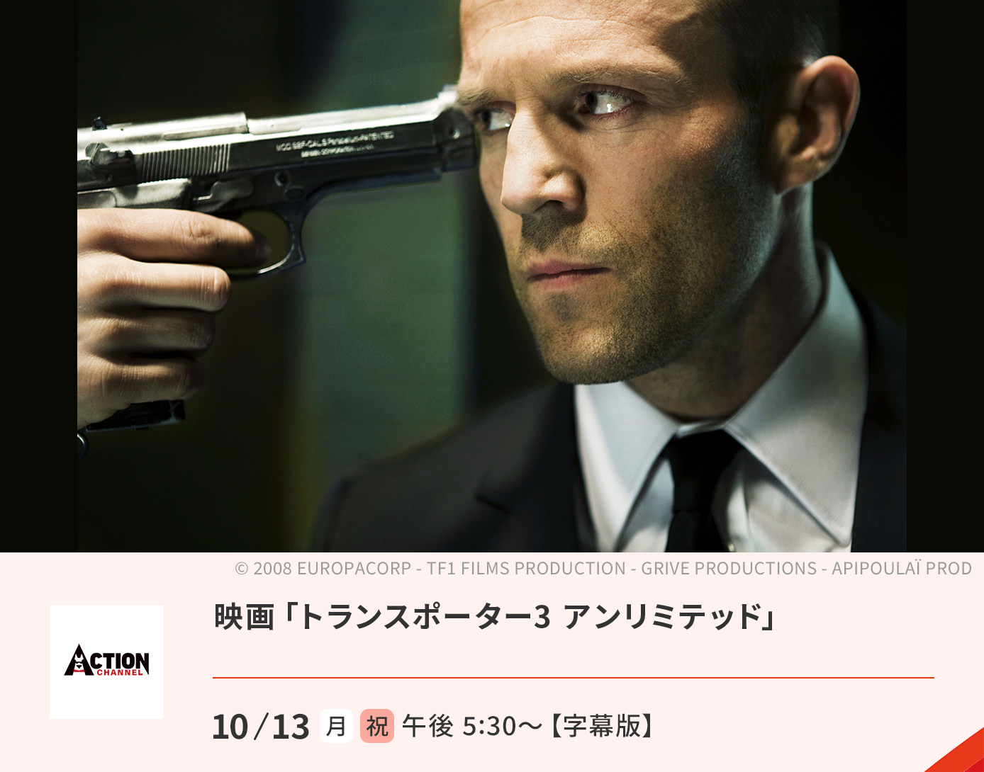 トランスポーター3 アンリミテッド