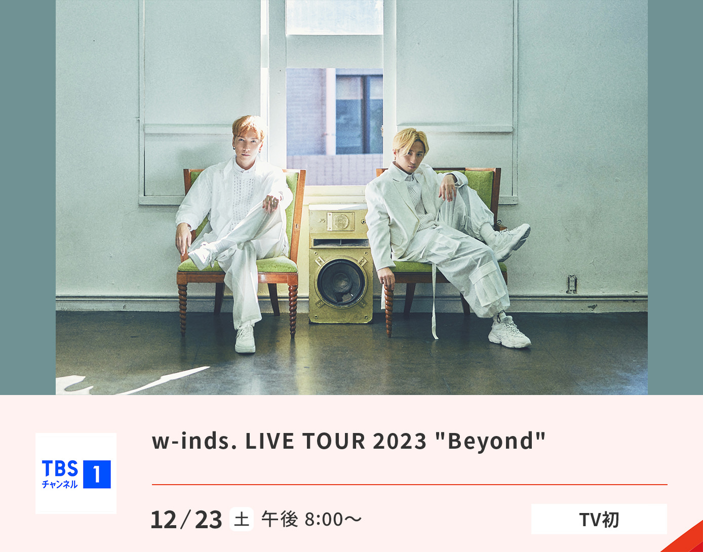 w-inds. LIVE TOUR 2023 