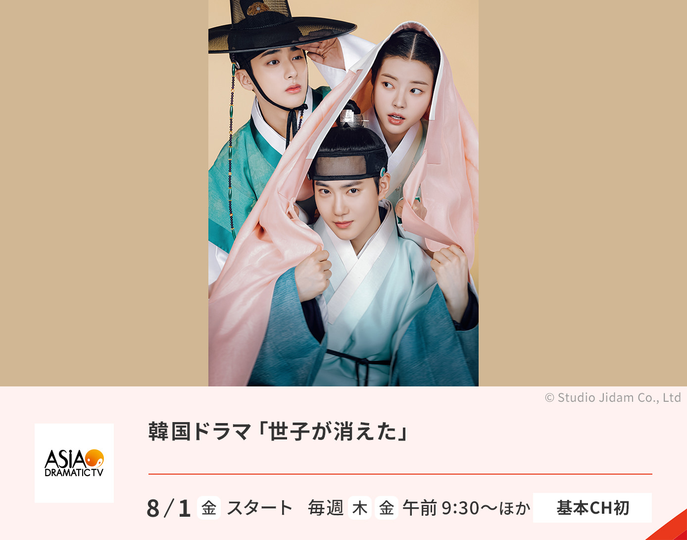 韓国ドラマ「世子が消えた」
