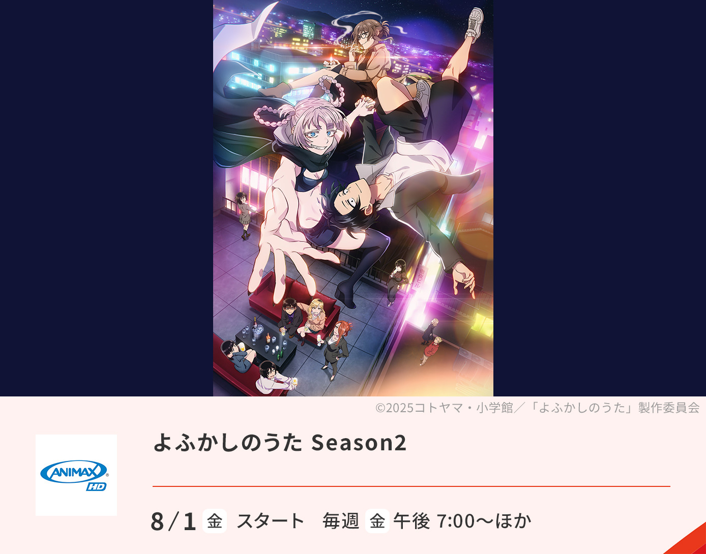 よふかしのうた Season2