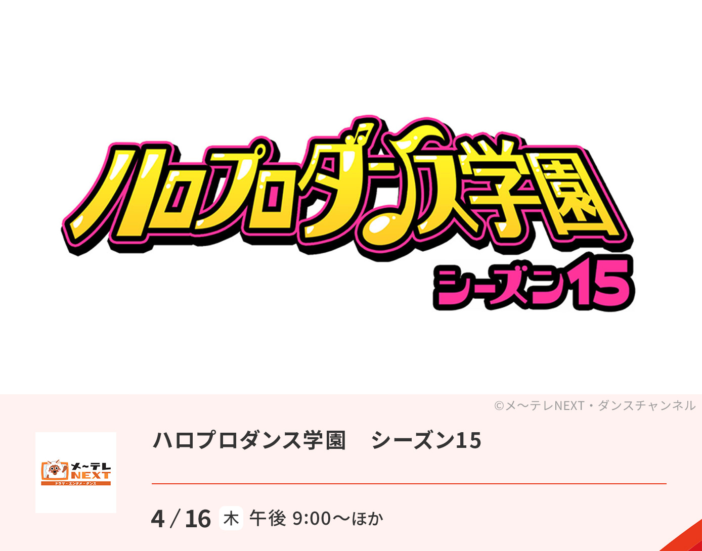 ハロプロダンス学園　シーズン15