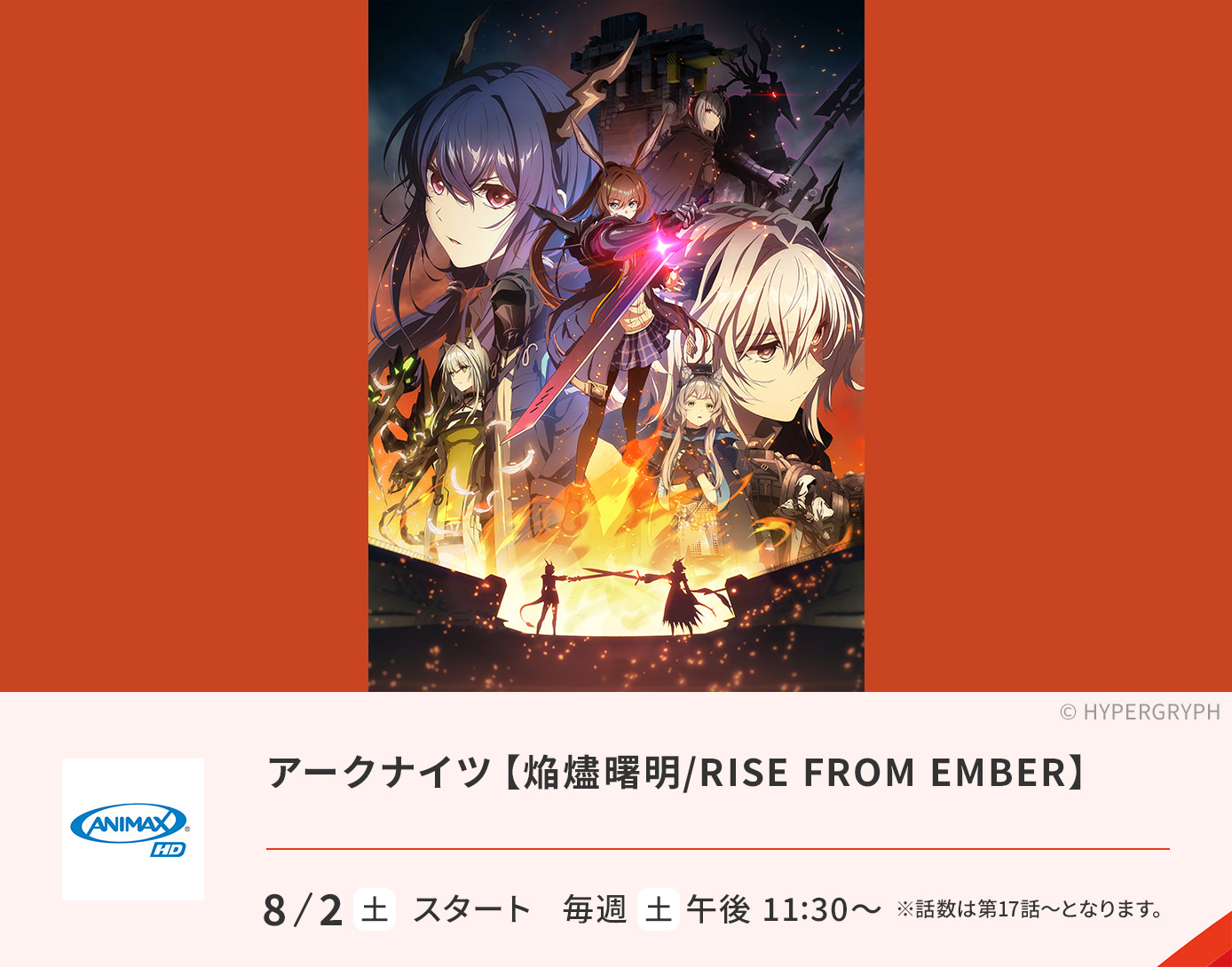 アークナイツ【焔燼曙明/RISE FROM EMBER】