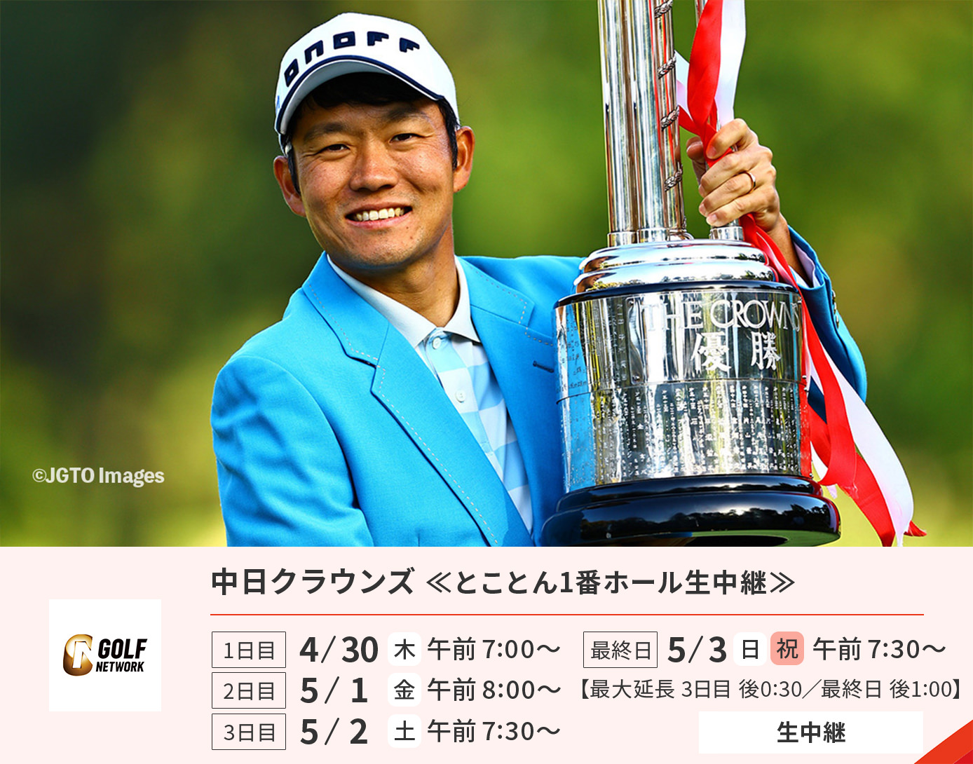 中日クラウンズ