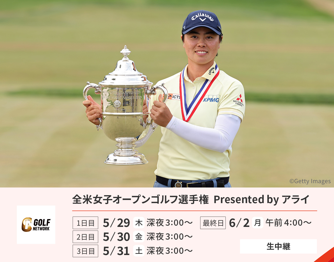 全米女子オープンゴルフ選手権　presented by アライ