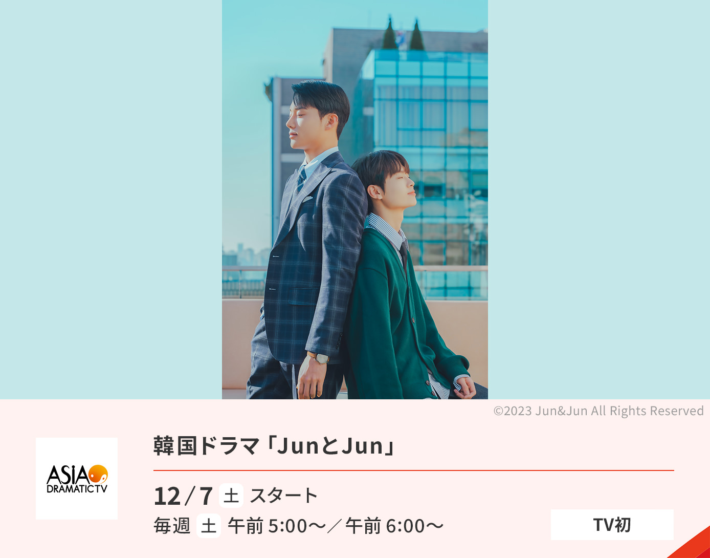 韓国ドラマ「JunとJun」