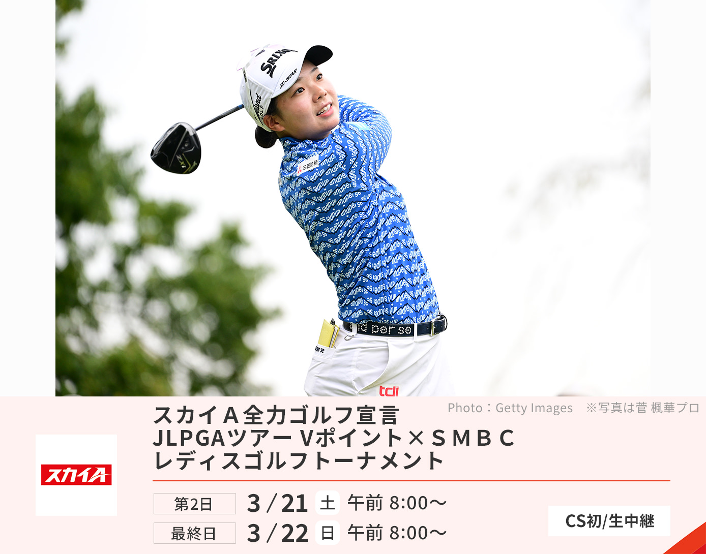 JLPGAツアー Vポイント×ＳＭＢＣ レディスゴルフトーナメント【生中継】