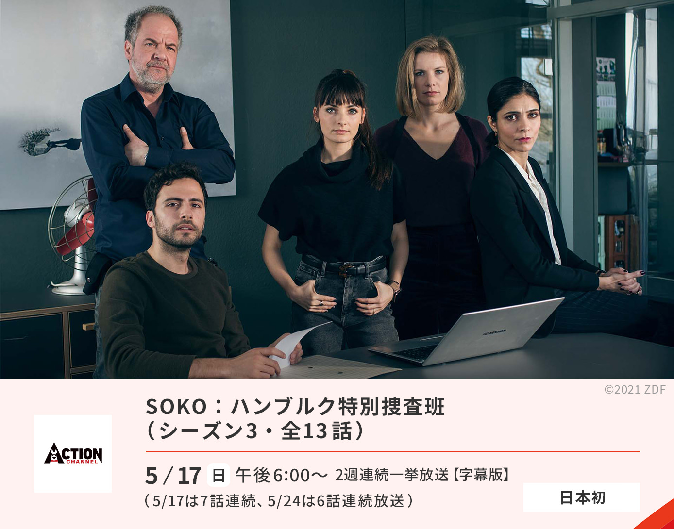 SOKO：ハンブルク特別捜査班（シーズン3）