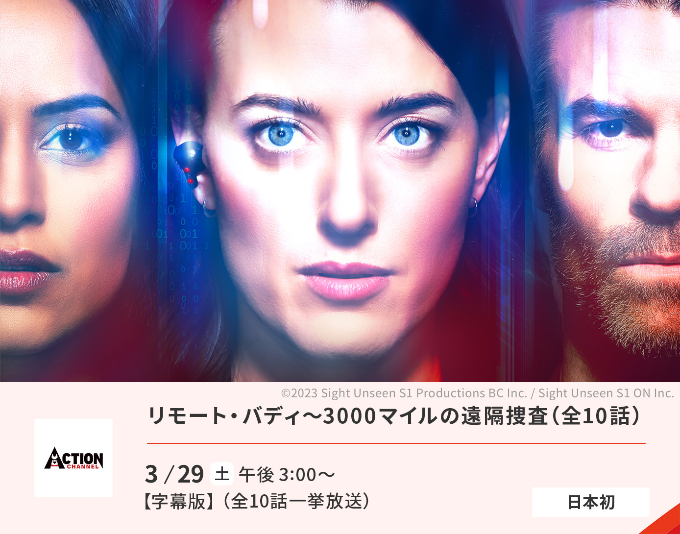 リモート・バディ～3000マイルの遠隔捜査