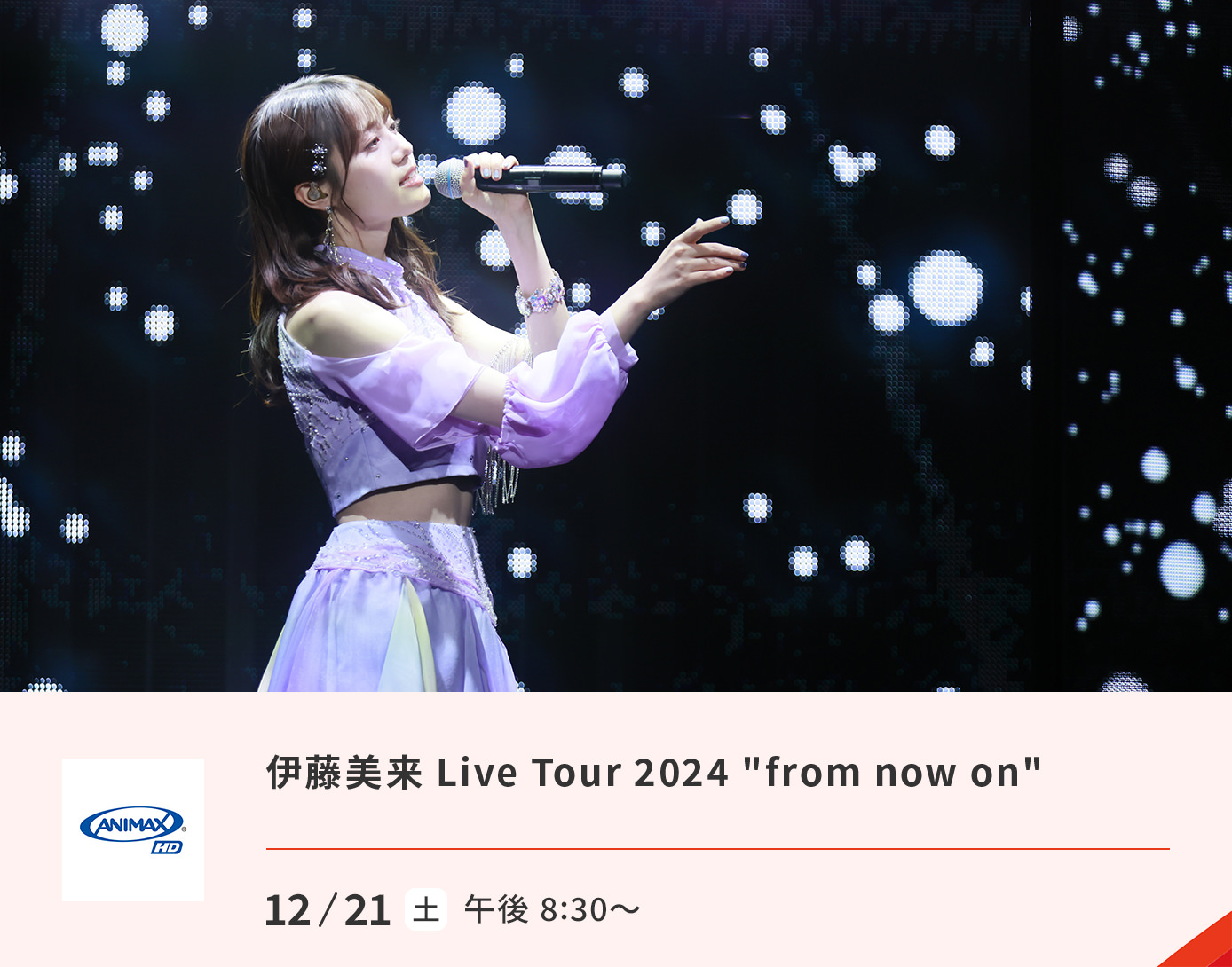 伊藤未来 Live Tour 2024  from now on