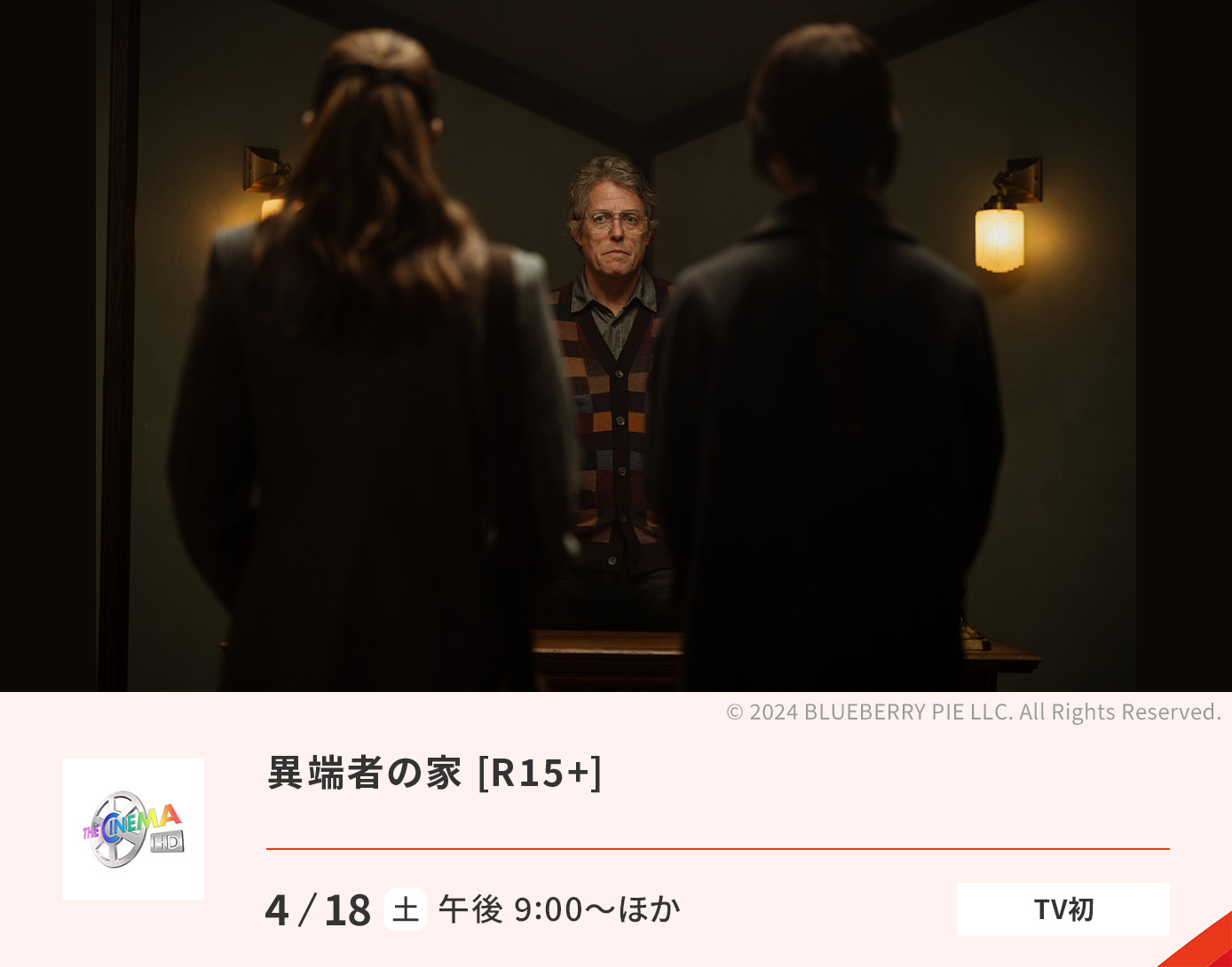 気鋭のスタジオ A24の映画たち「異端者の家」ほか