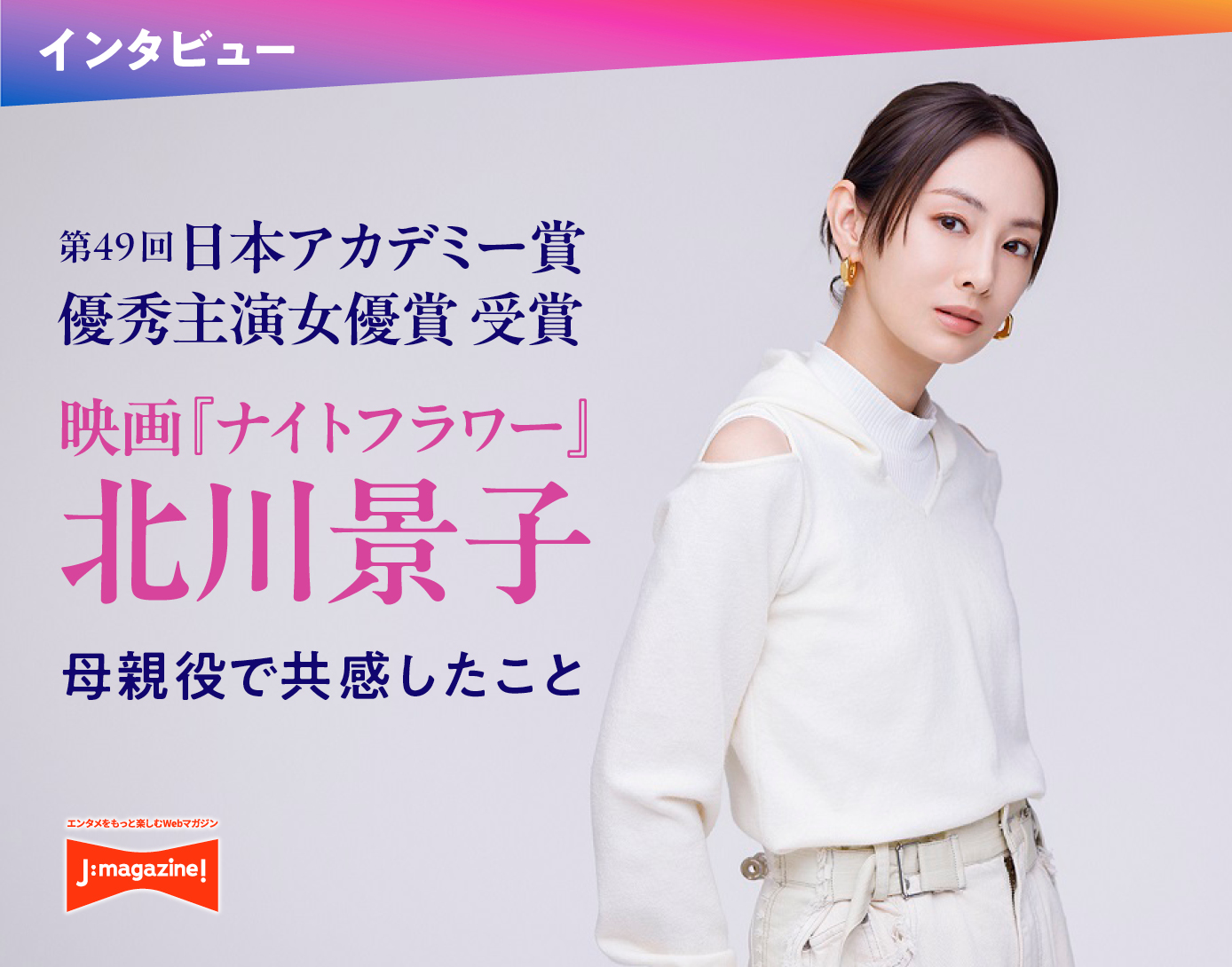 映画『ナイトフラワー』北川景子インタビュー 母親役で共感したこと