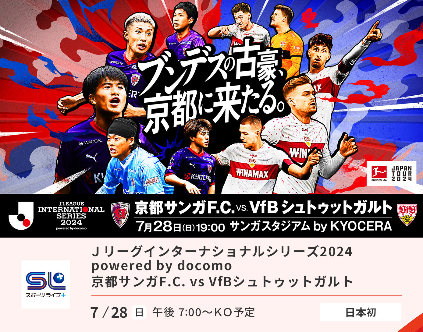 Jリーグインターナショナルシリーズ2024 powerd by docomo 京都サンガF.C　vs　VFBシュトゥットガルト