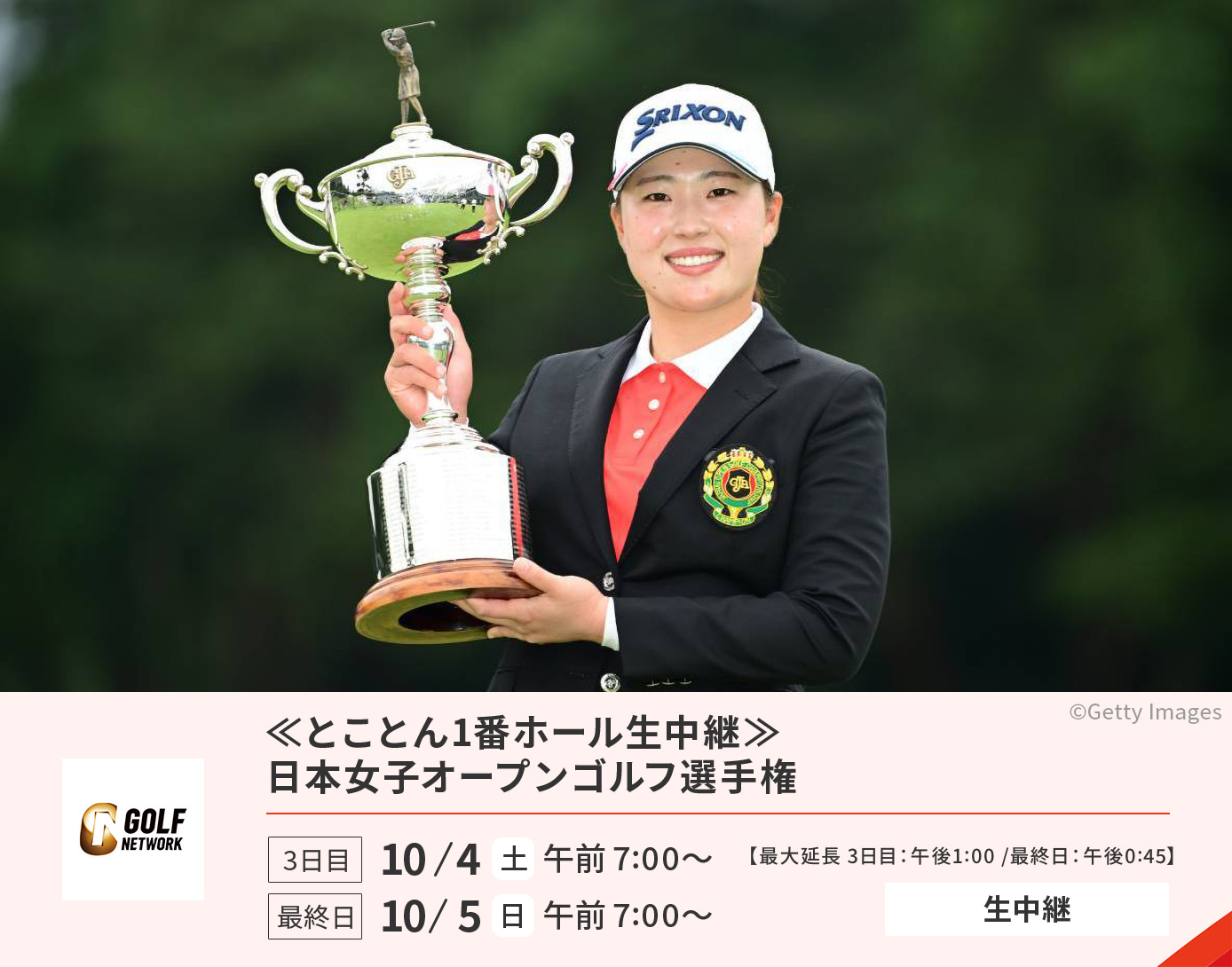 とことん一番ホール 日本女子オープンゴルフ選手権
