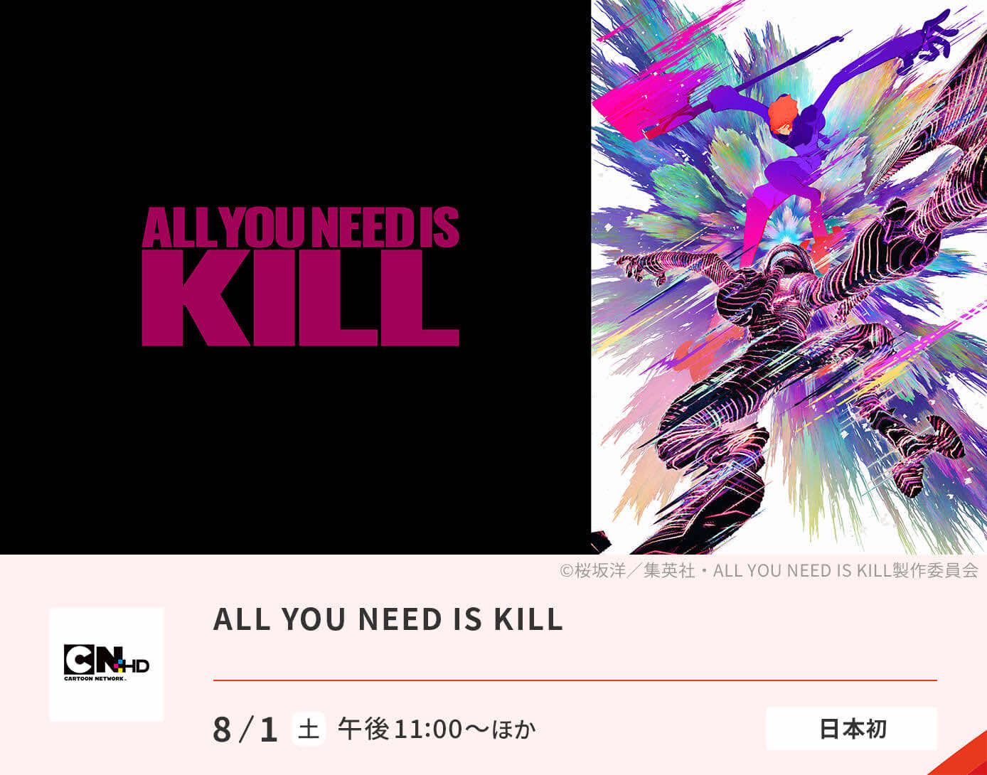 ALL YOU NEED IS KILL　<日本初>