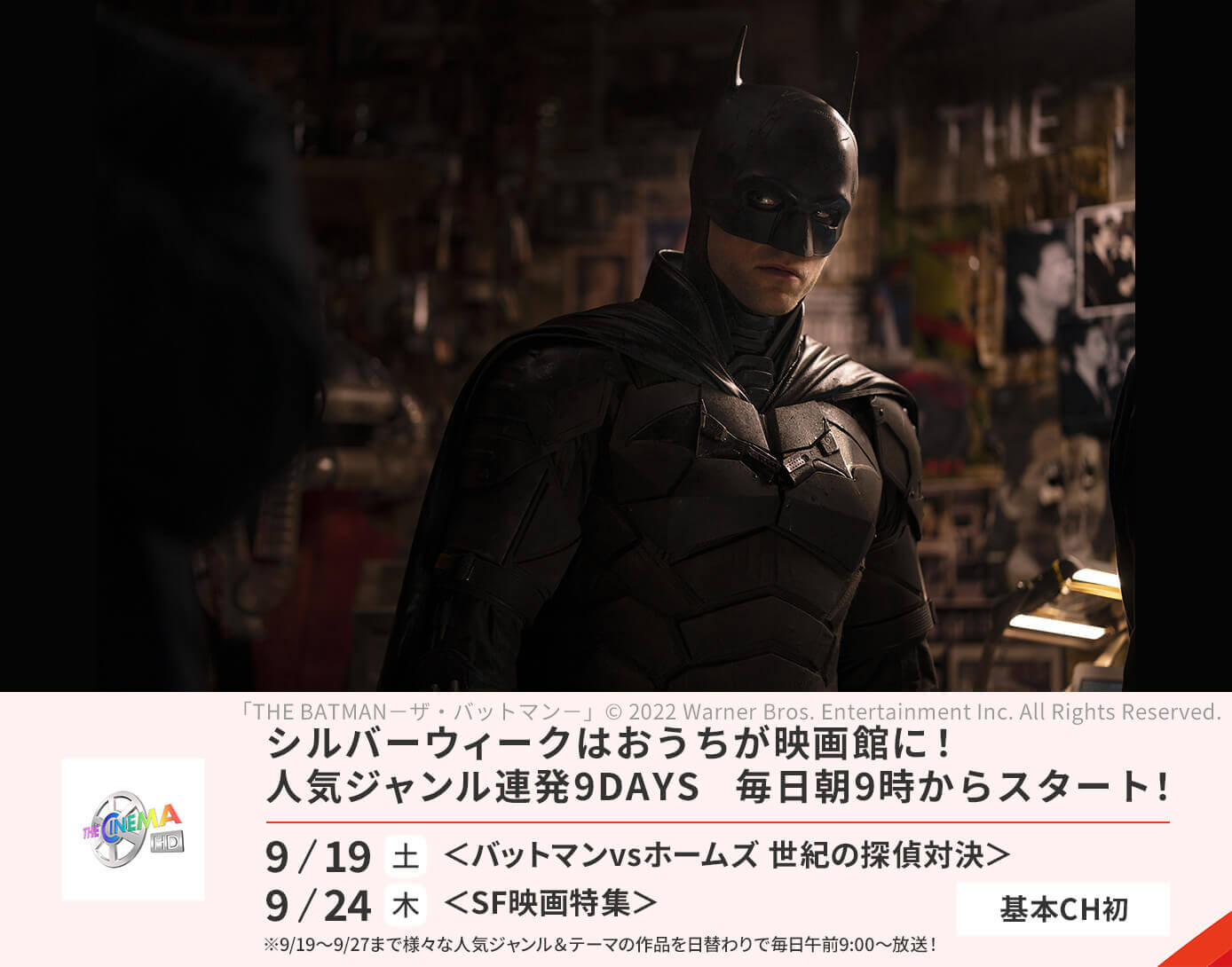 9/19～9/27秋休みはおうちが映画館に！9days　毎日朝9時からスタート！バットマンvsホームズ 世紀の探偵対決「THE BATMAN－ザ・バットマン－」ほか