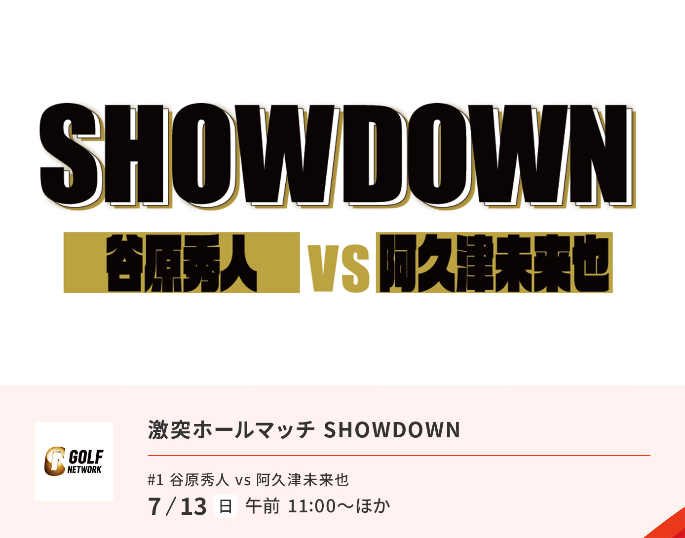 激突ホールマッチ SHOW DOWN
