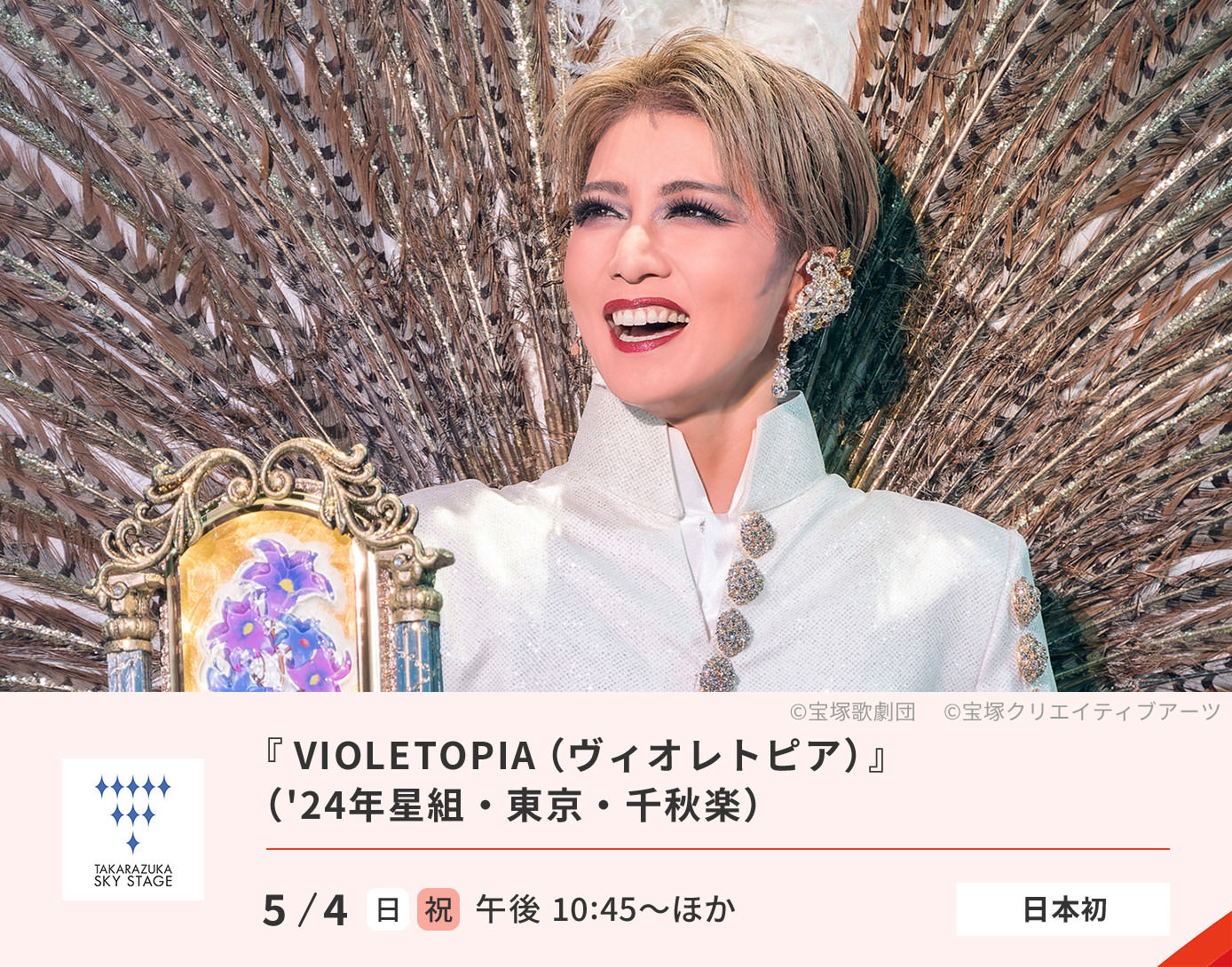 「VIOLETOPIA（ヴィオレトピア）」星組