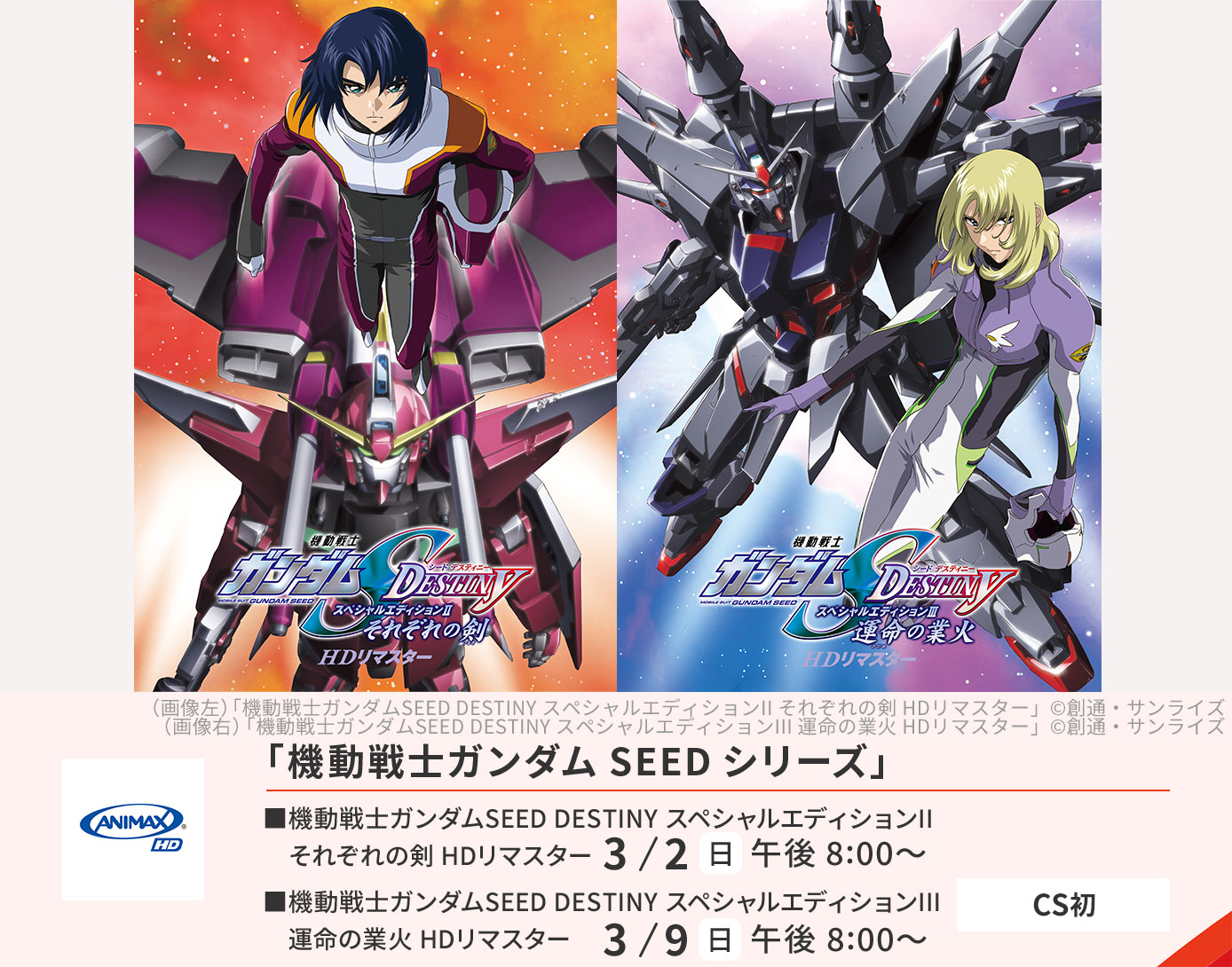 機動戦士ガンダムSEED特集