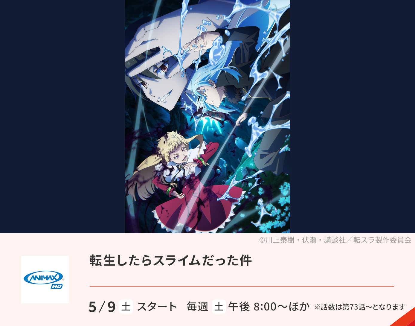 転生したらスライムだった件(TVアニメ第4期#73～)