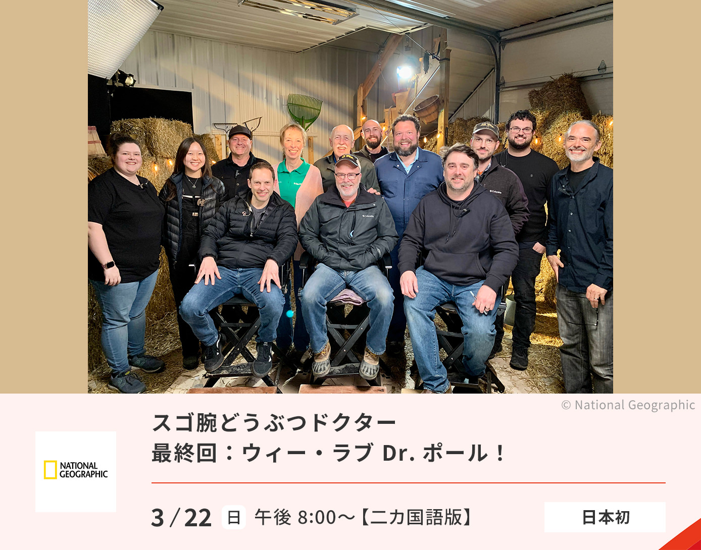 スゴ腕どうぶつドクター 最終回：ウィー・ラブ Dr.ポール！