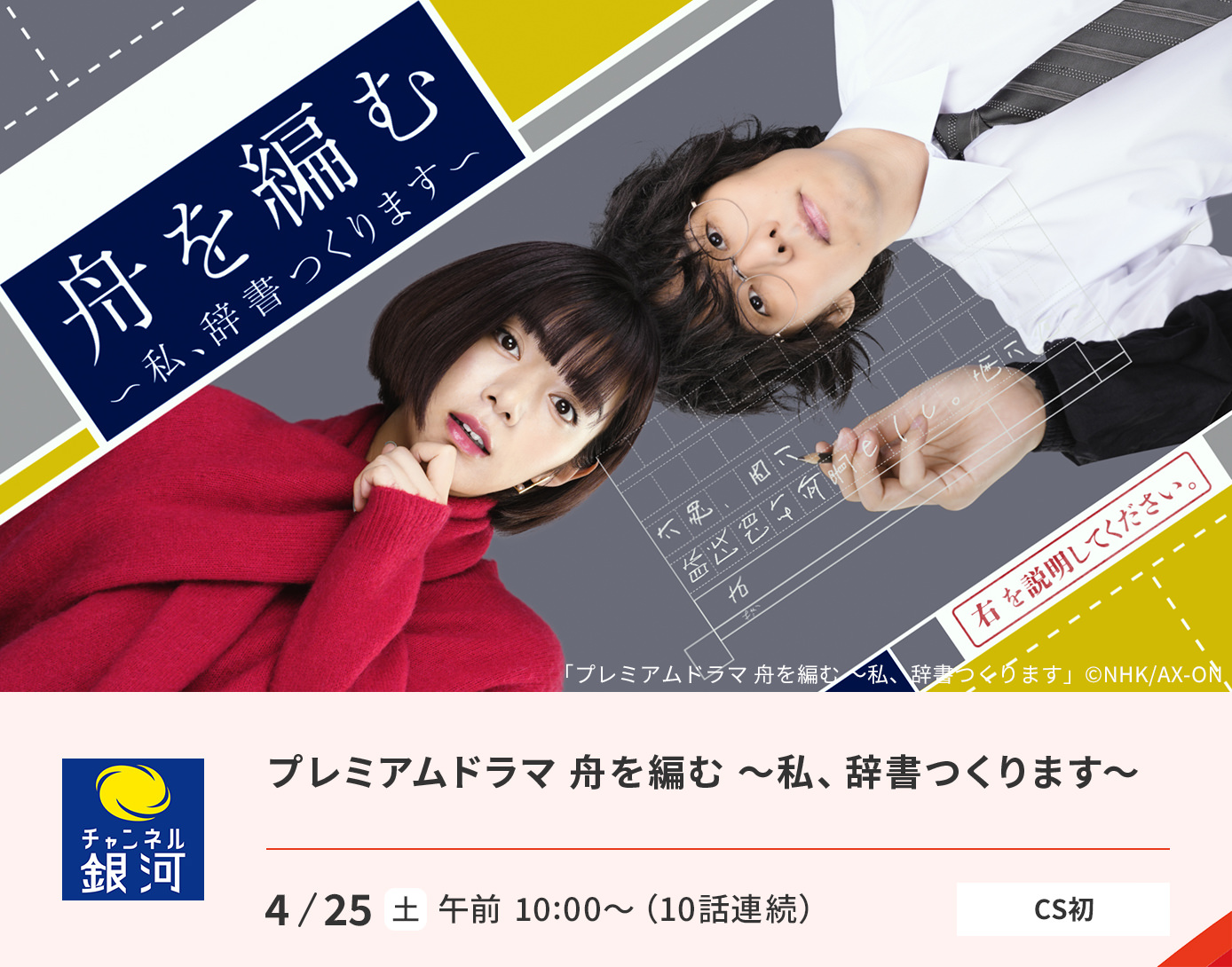 プレミアムドラマ 舟を編む ～私、辞書つくります～