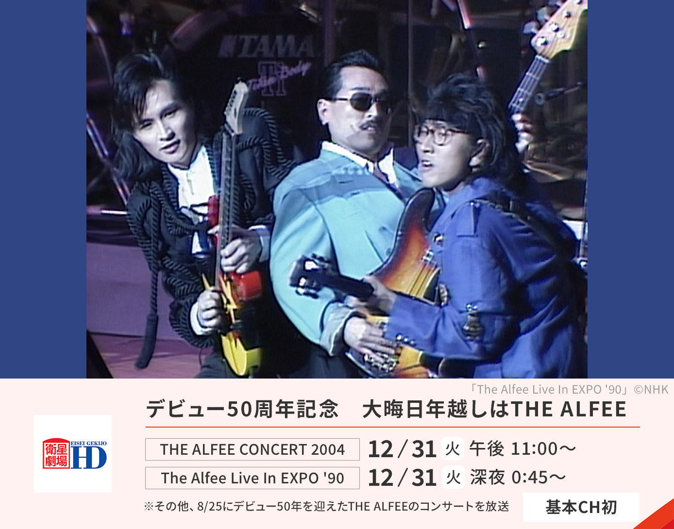 デビュー50周年記念 大晦日年越しはTHE ALFEE