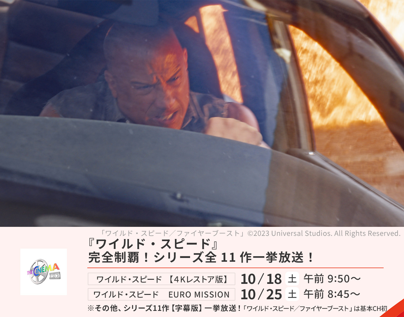 ワイルド・スピードシリーズ一挙放送