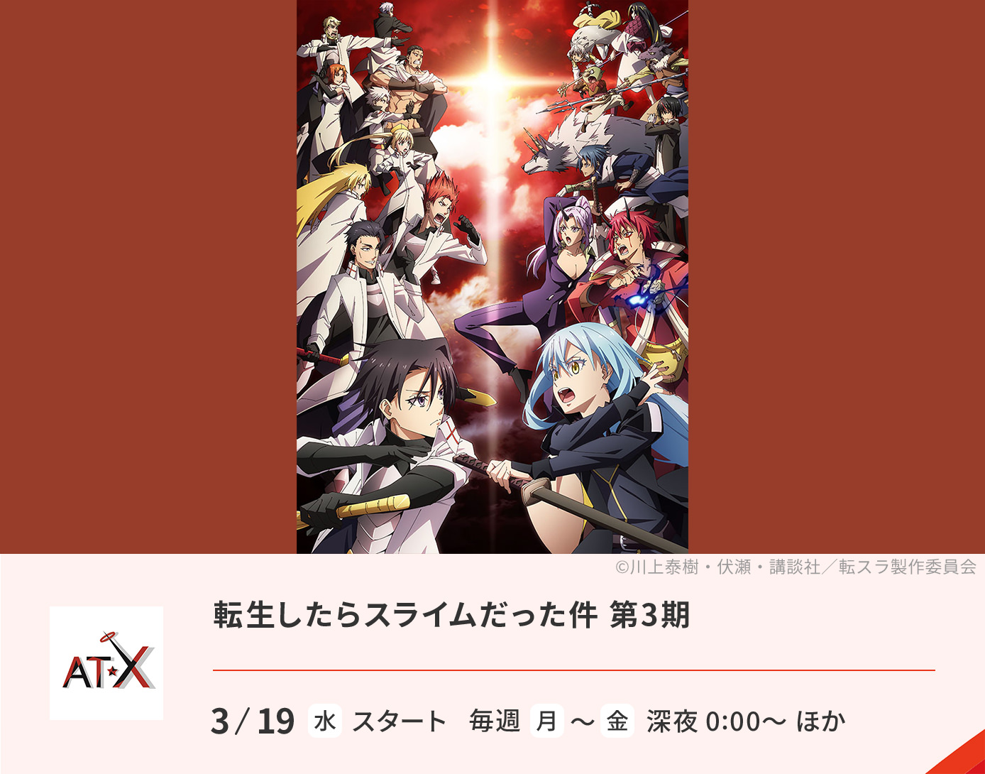 転生したらスライムだった件 第3期
