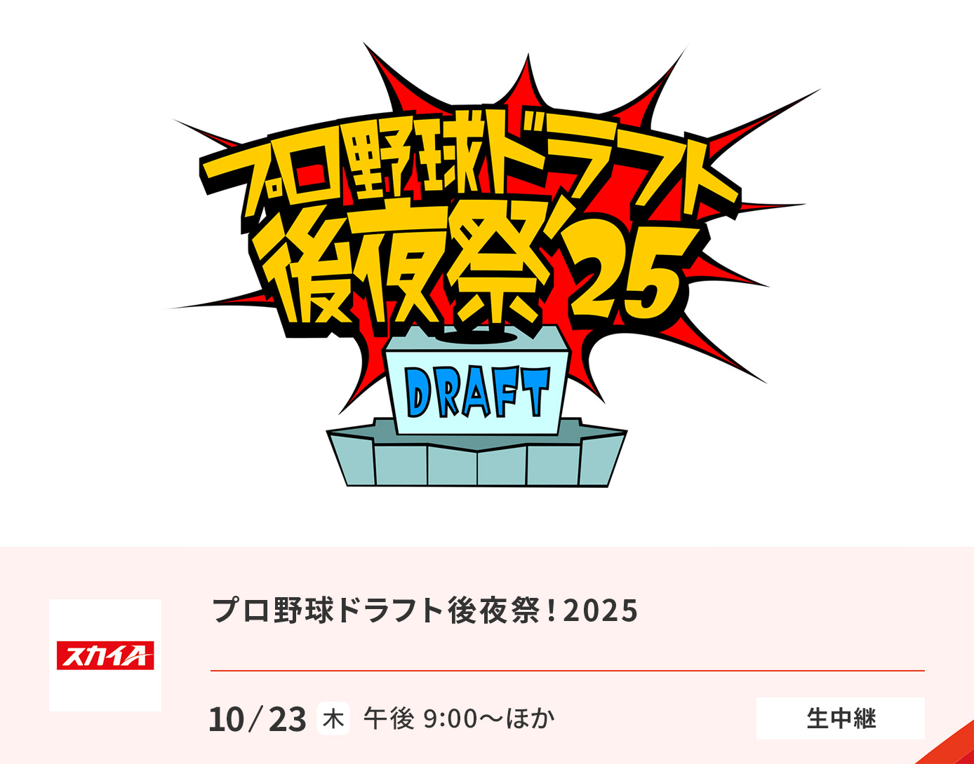 プロ野球ドラフト後夜祭！2025
