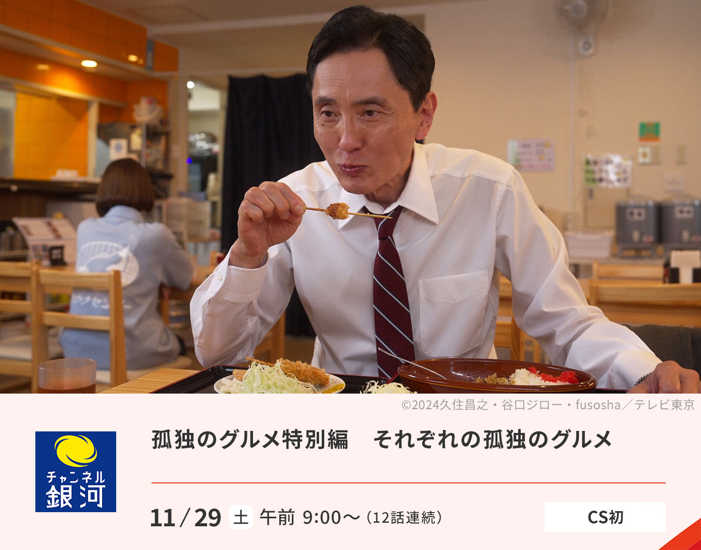 孤独のグルメ特別編　それぞれの孤独のグルメ