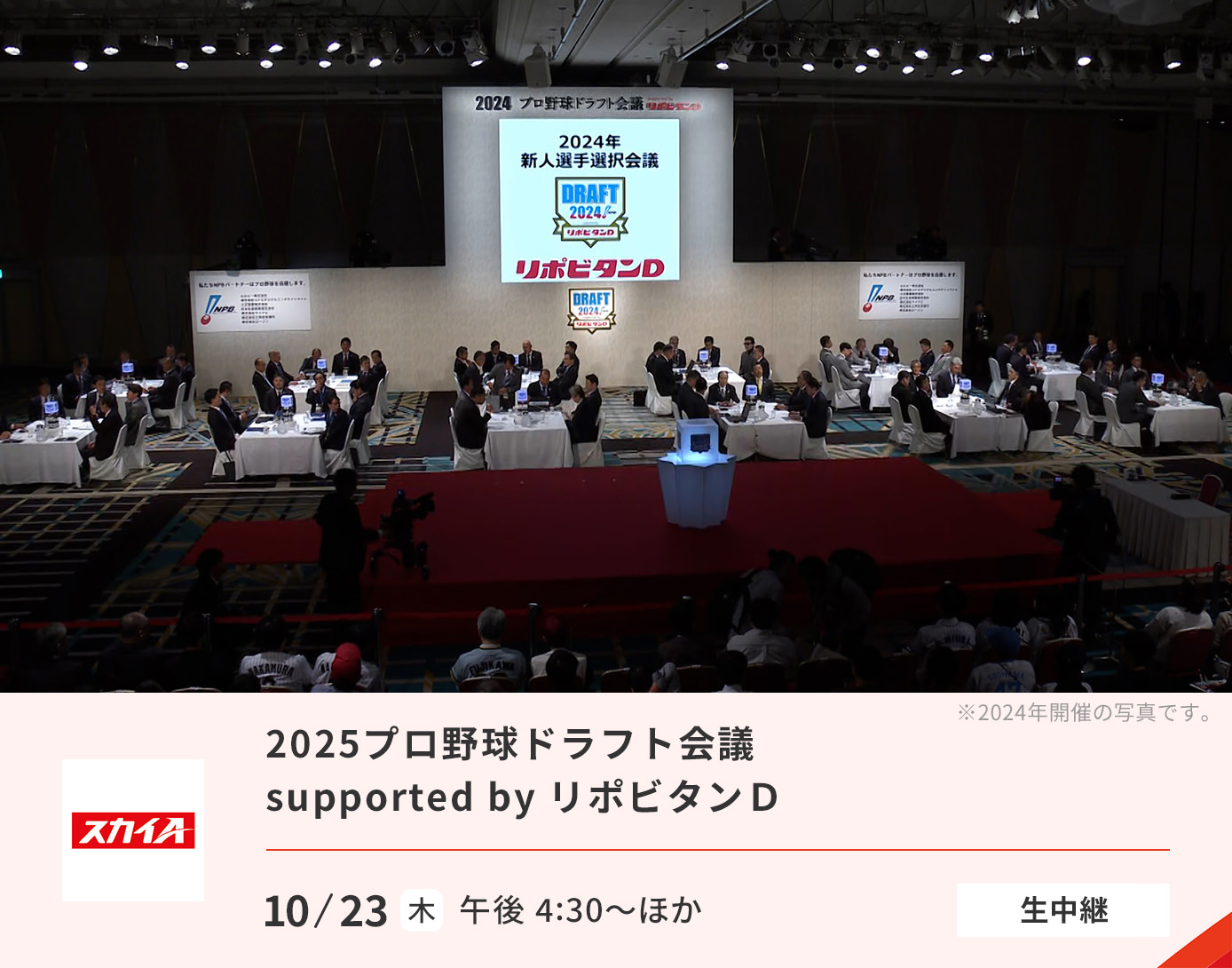2025プロ野球ドラフト会議 supported by リポビタンＤ[生中継]