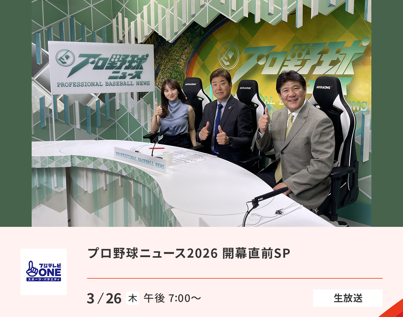 プロ野球ニュース2026 開幕直前SP