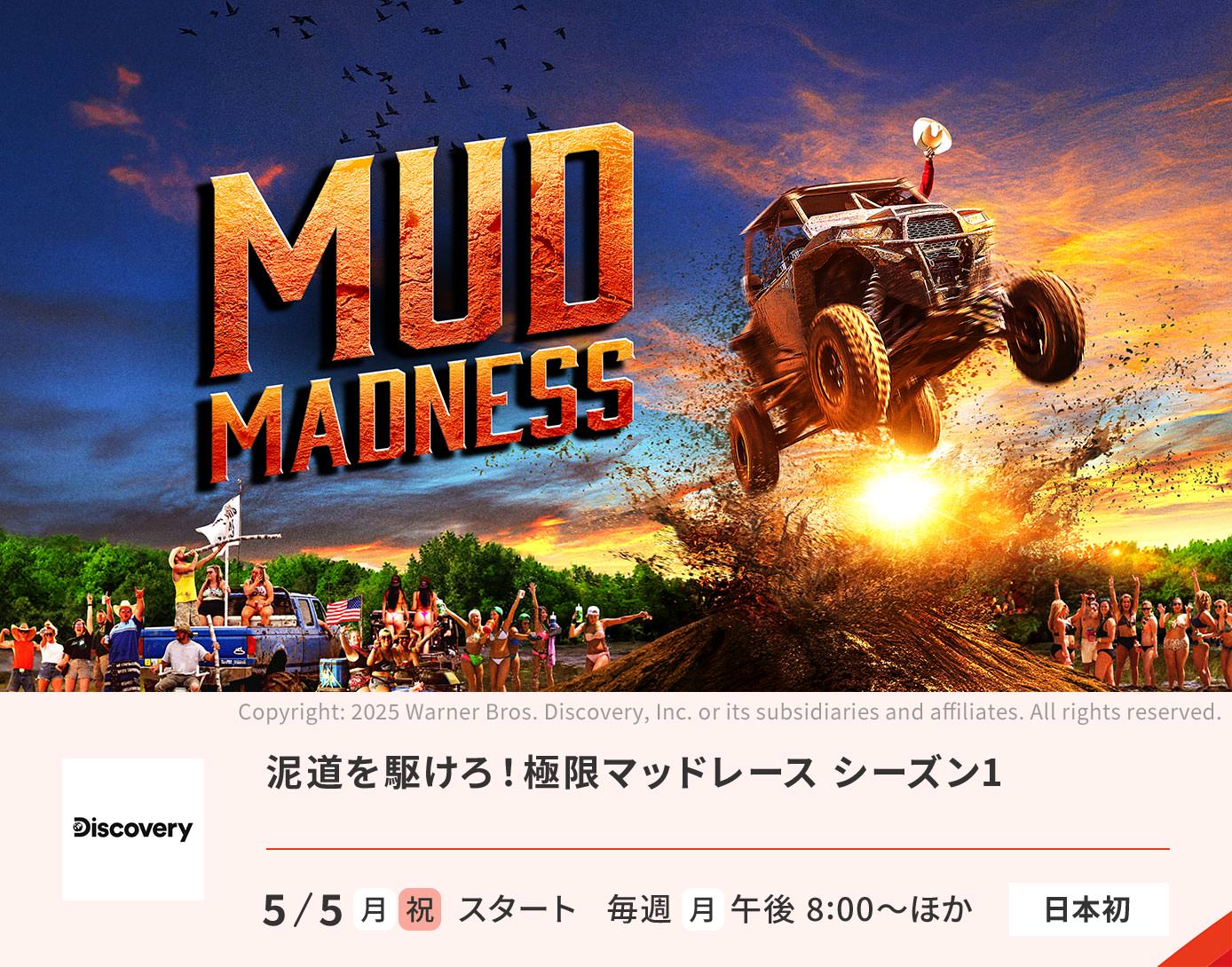 泥道を駆けろ！極限マッドレース シーズン1