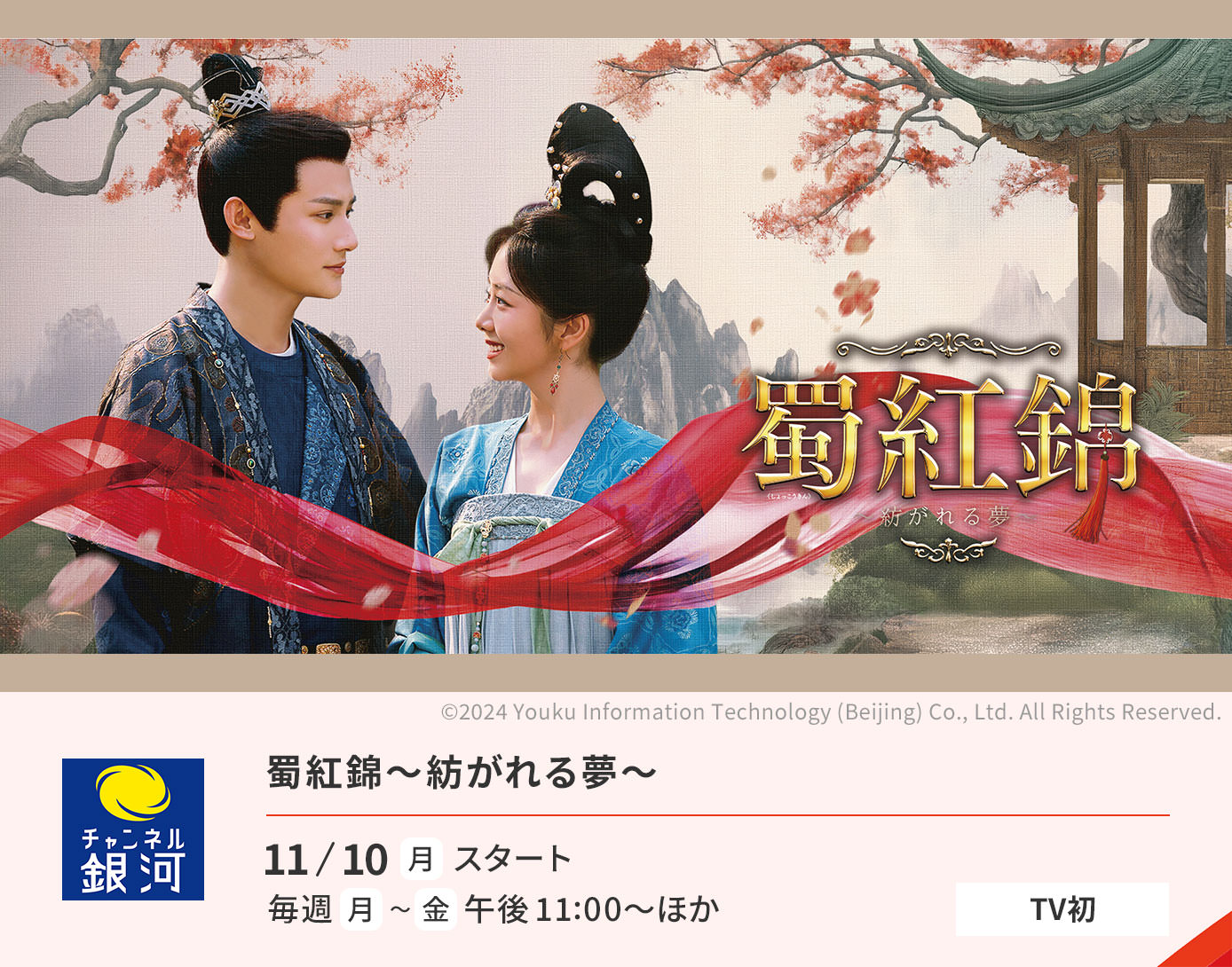 蜀紅錦～紡がれる夢～