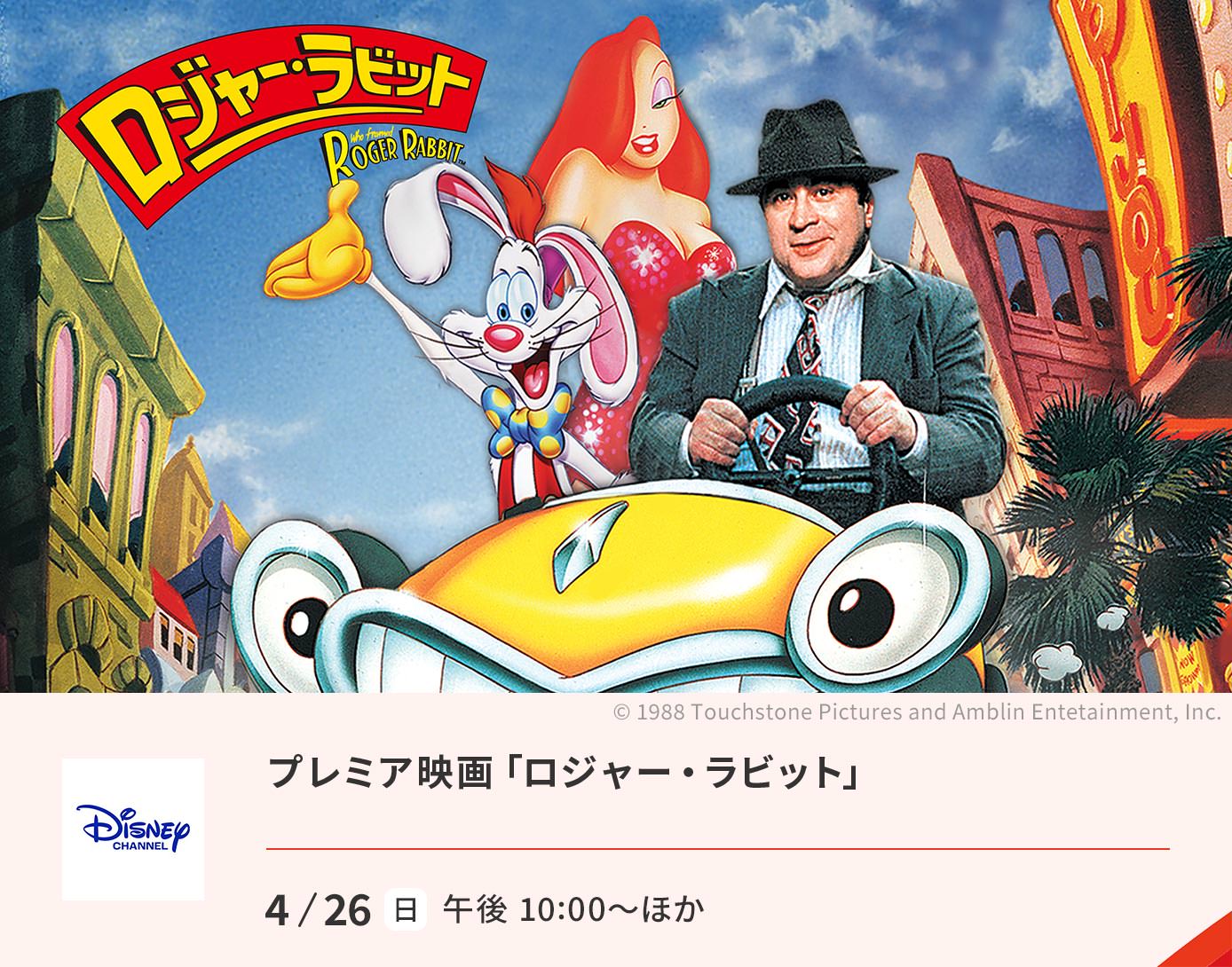 ロジャー・ラビット