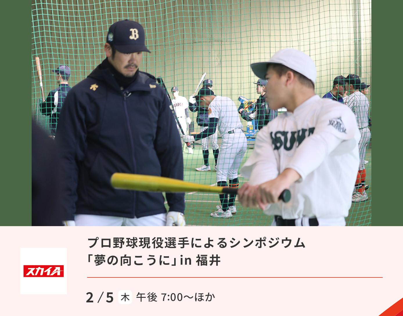 プロ野球現役選手によるシンポジウム「夢の向こうに」