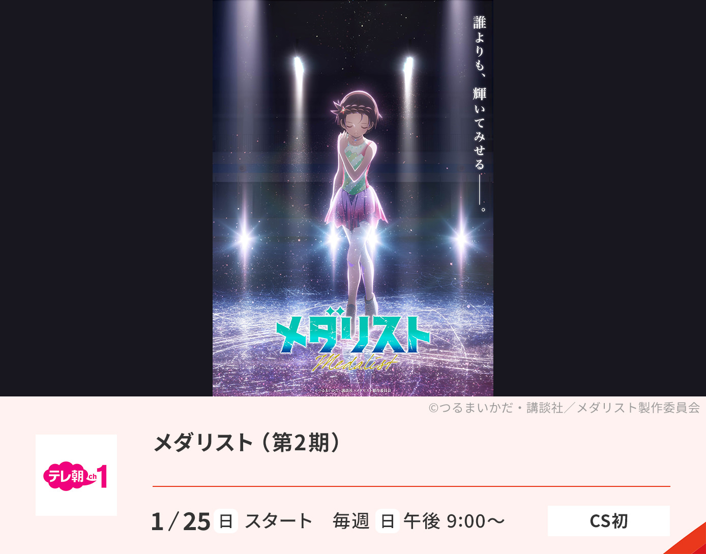 メダリスト（第2期）