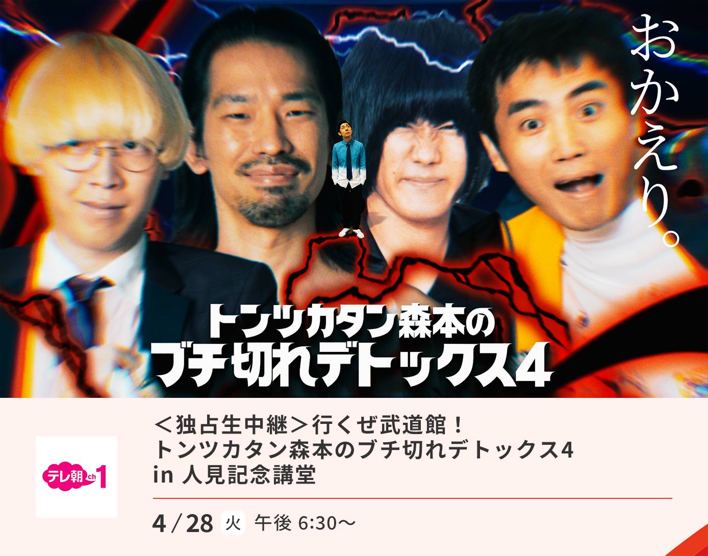行くぜ武道館！トンツカタン森本のブチ切れデトックス4 in 人見記念講堂