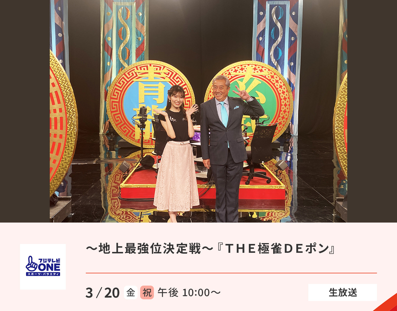 ～地上最強位決定戦～　『ＴＨＥ極雀ＤＥポン』