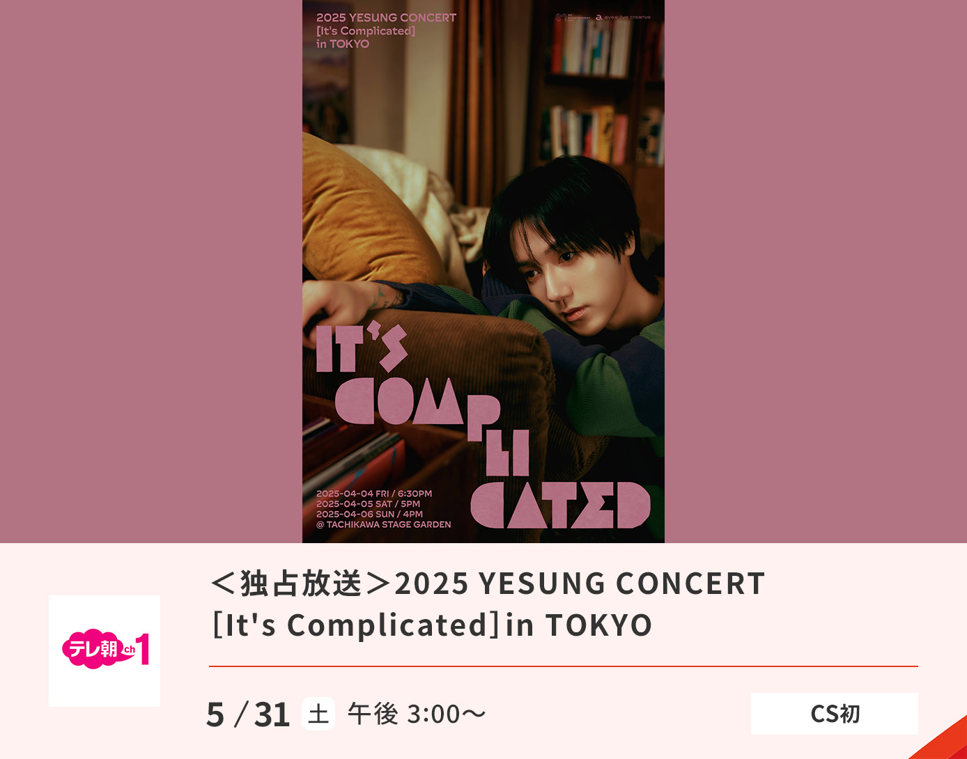 ＜独占放送＞2025 YESUNG　CONCERT It's Complicated in TOKYO