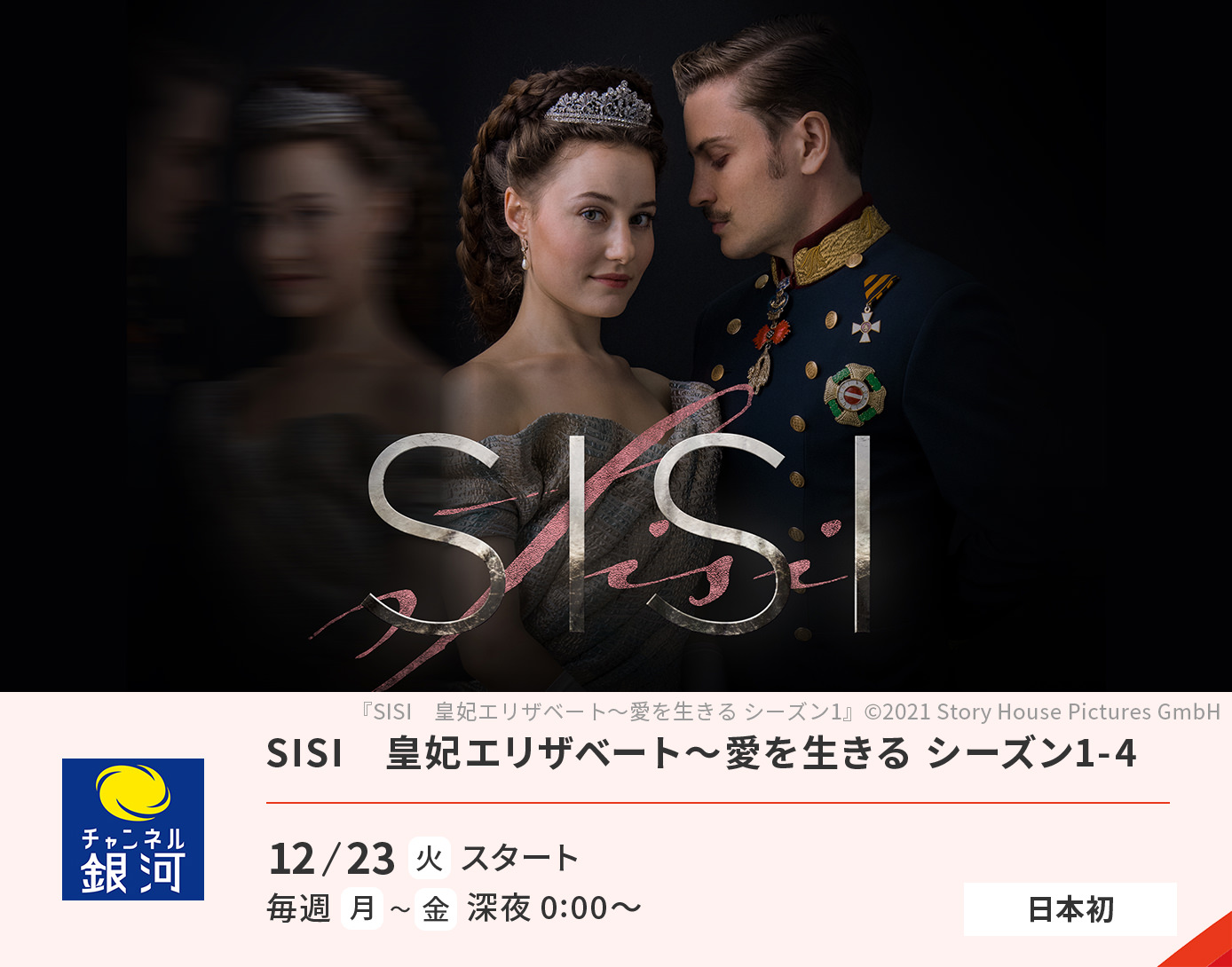 SISI　皇妃エリザベート～愛を生きる