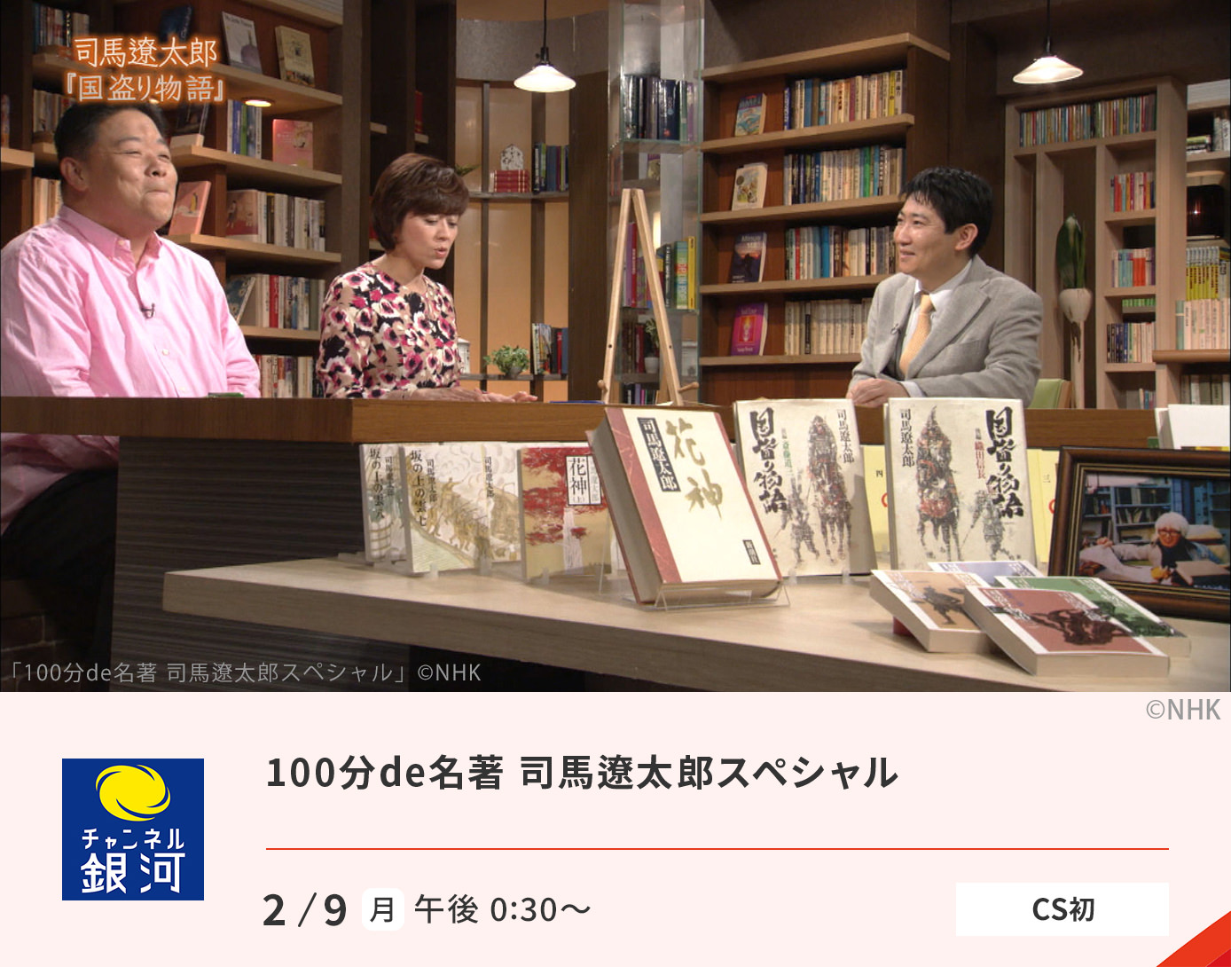 100分de名著 司馬遼太郎スペシャル