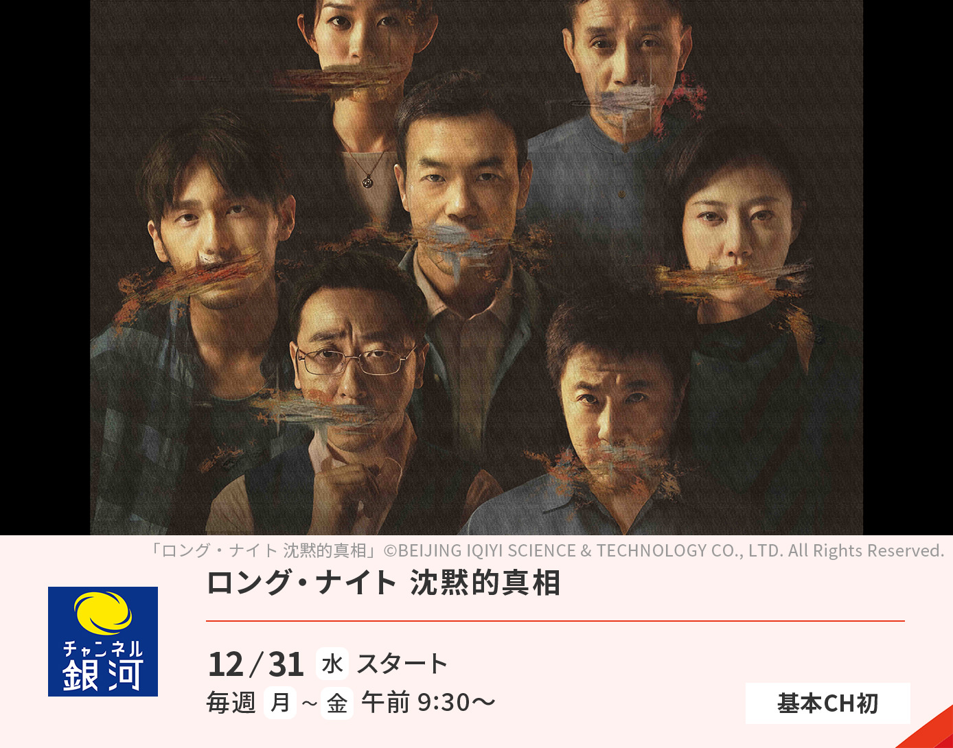 ロング・ナイト 沈黙的真相