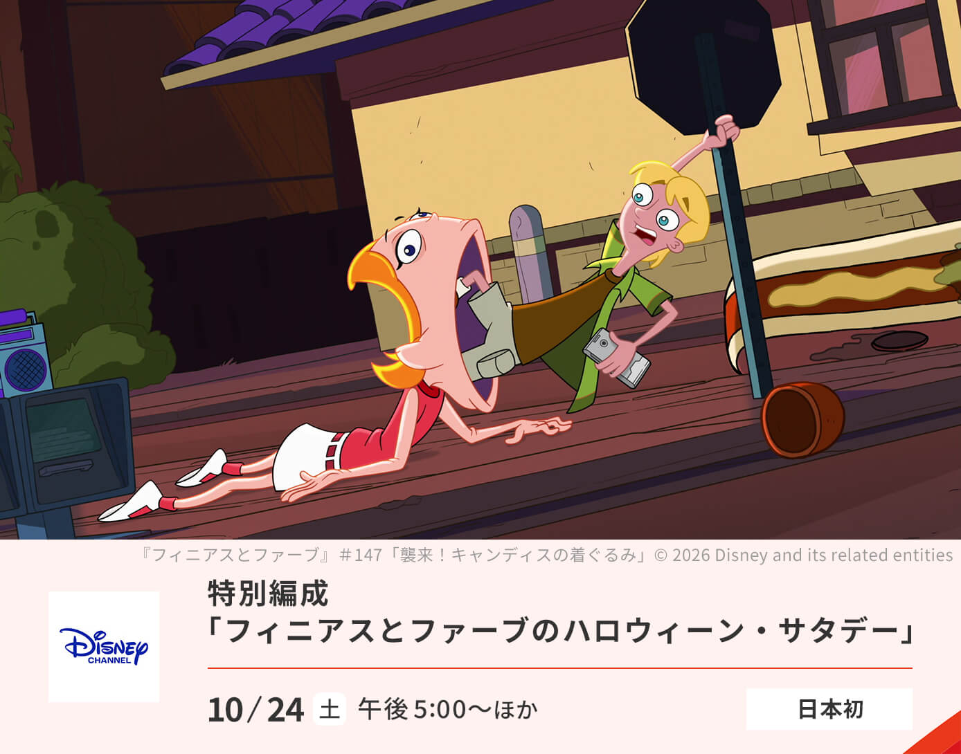 特別編成「フィニアスとファーブのハロウィーン・サタデー」