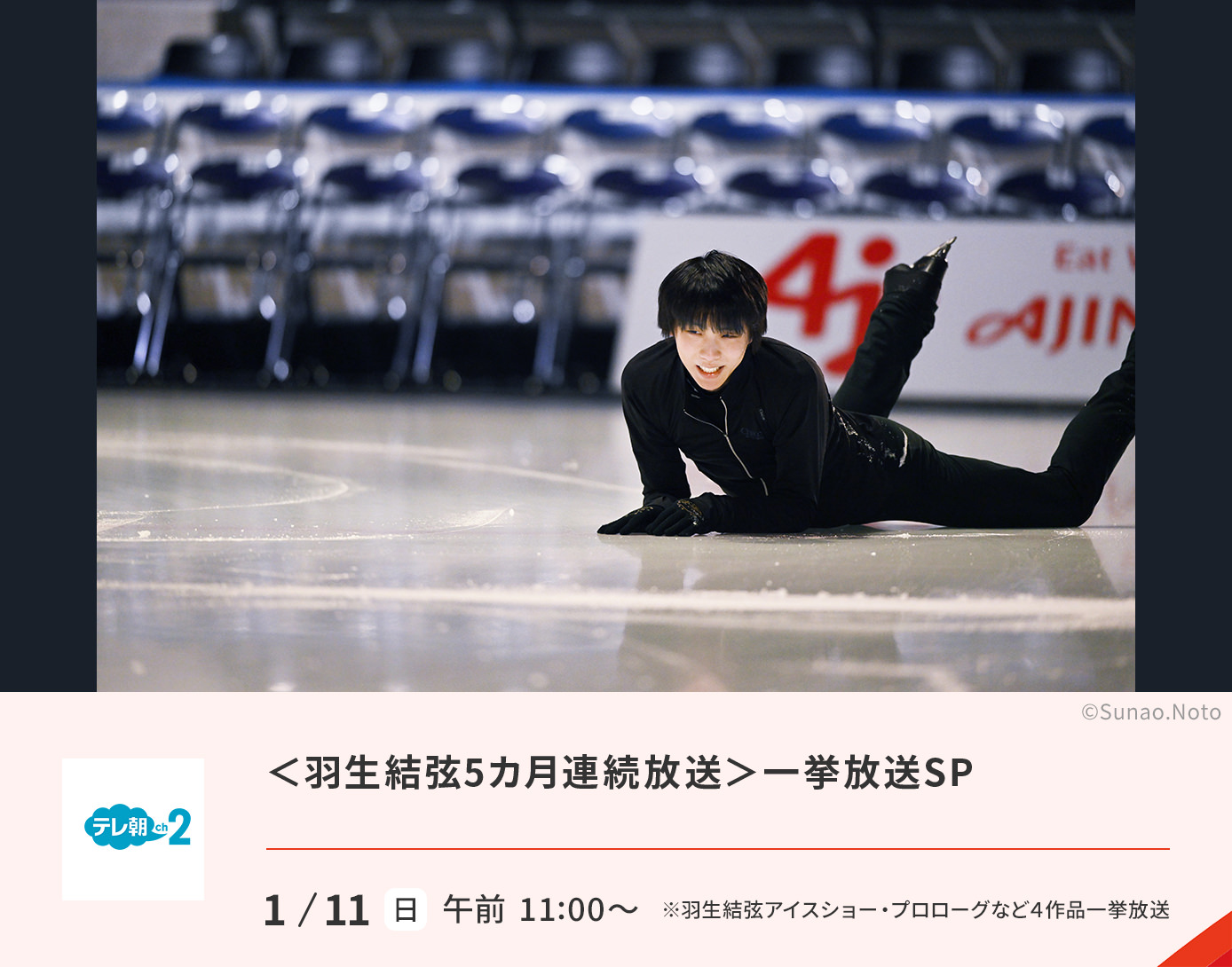 ＜羽生結弦5カ月連続放送＞一挙放送SP