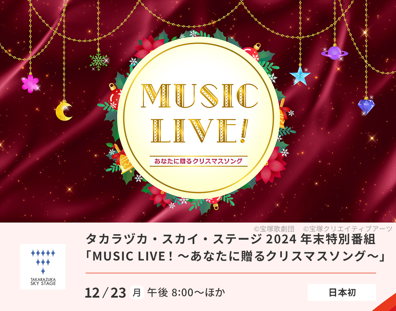 タカラヅカ・スカイ・ステージ 2024 年末特別番組「MUSIC LIVE!〜あなたに贈るクリスマスソング〜」