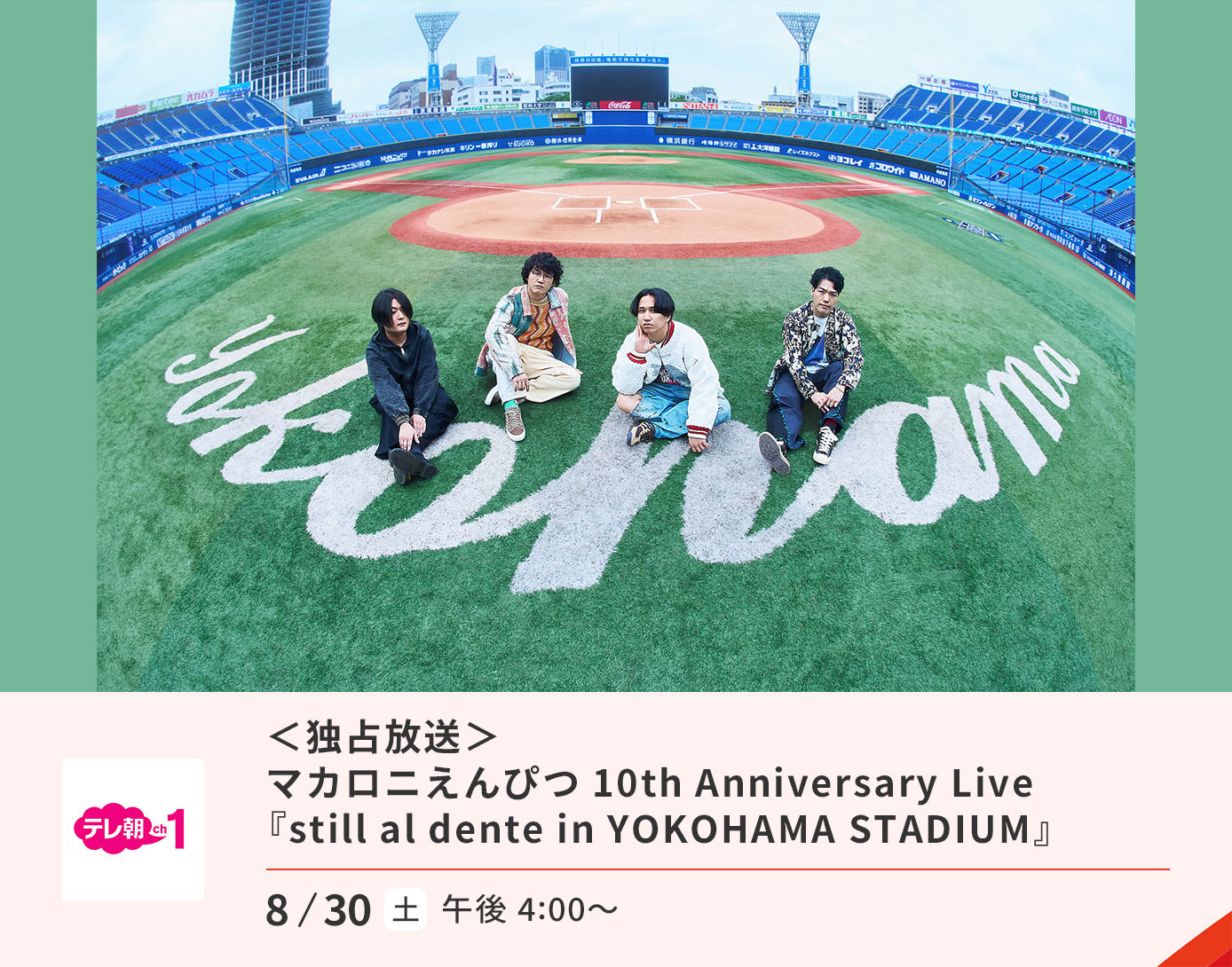 マカロニえんぴつ 10th Anniversary Live『stillal dente in YOKOHAMA STADIUM』